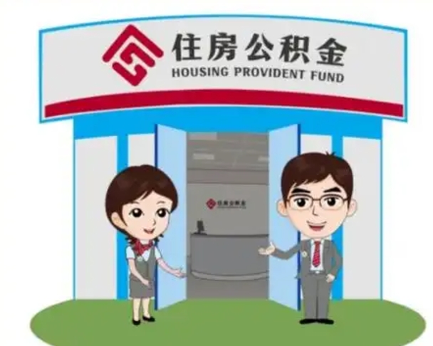 保亭代提住房公积金（代提公积金安全吗）